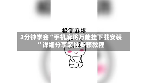 3分钟学会“手机麻将万能挂下载安装”详细分享装挂步骤教程