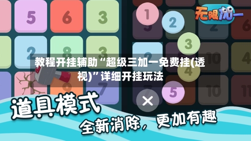 教程开挂辅助“超级三加一免费挂(透视)	”详细开挂玩法-第1张图片