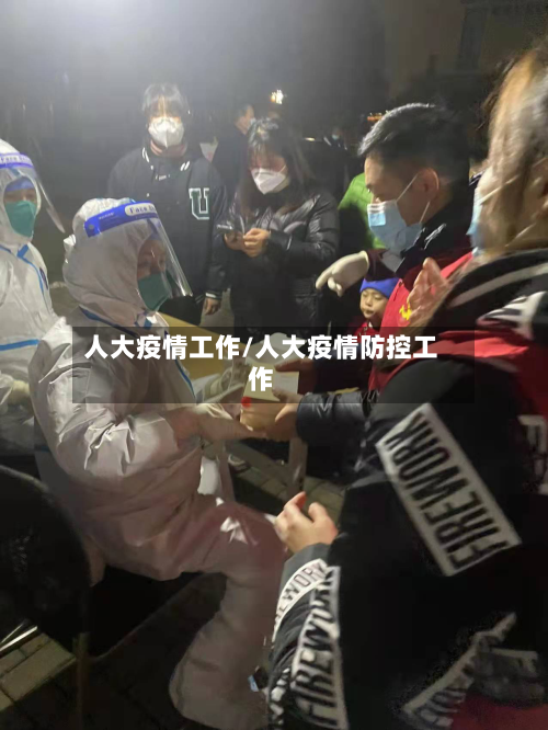 人大疫情工作/人大疫情防控工作-第2张图片