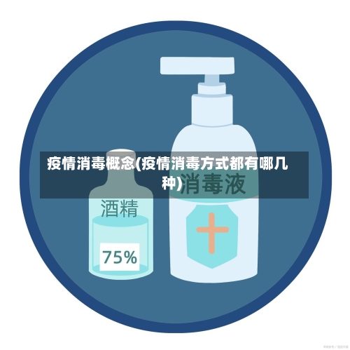 疫情消毒概念(疫情消毒方式都有哪几种)