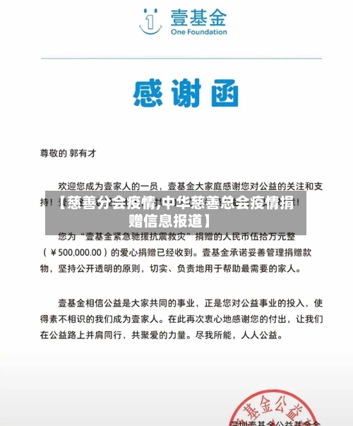 【慈善分会疫情,中华慈善总会疫情捐赠信息报道】