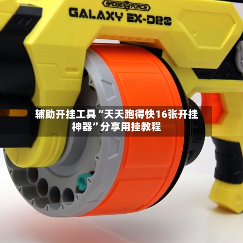 辅助开挂工具“天天跑得快16张开挂神器	”分享用挂教程-第2张图片