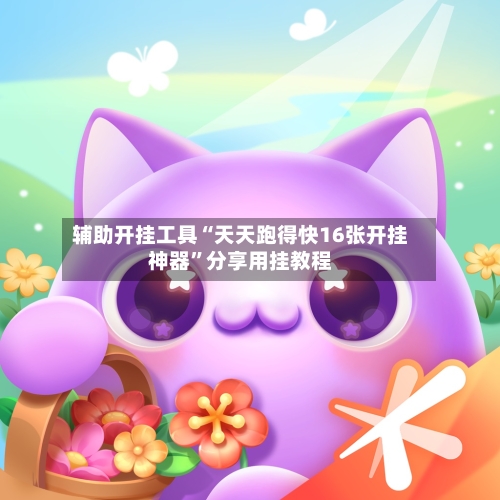 辅助开挂工具“天天跑得快16张开挂神器”分享用挂教程-第1张图片
