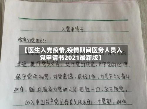 【医生入党疫情,疫情期间医务人员入党申请书2021最新版】