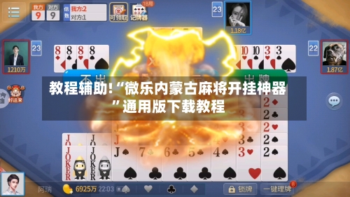 教程辅助!“微乐内蒙古麻将开挂神器”通用版下载教程