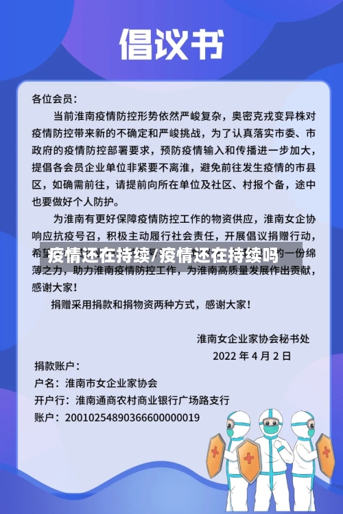 疫情还在持续/疫情还在持续吗