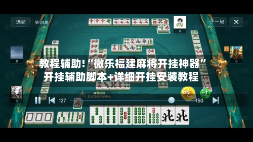 教程辅助!“微乐福建麻将开挂神器”开挂辅助脚本+详细开挂安装教程-第1张图片