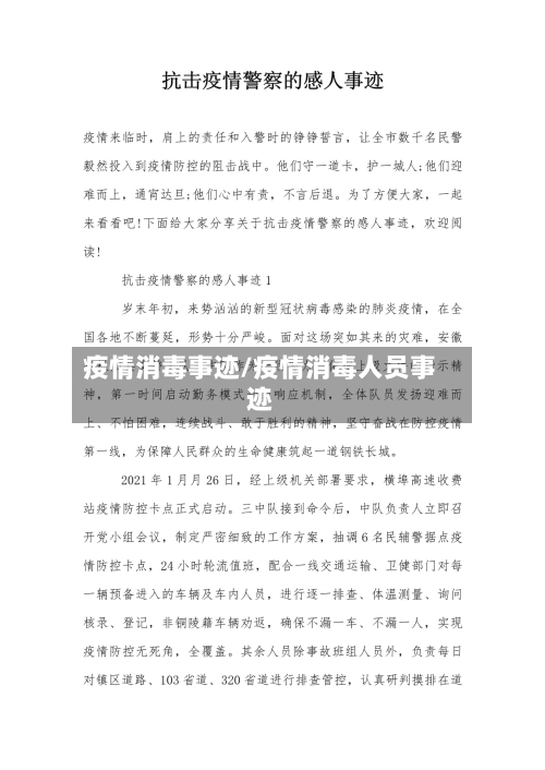 疫情消毒事迹/疫情消毒人员事迹-第3张图片