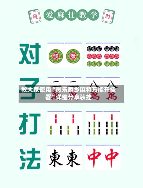 教大家使用“微乐家乡麻将万能开挂器”详细分享装挂