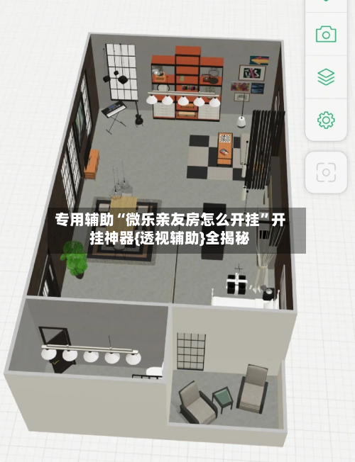 专用辅助“微乐亲友房怎么开挂”开挂神器{透视辅助}全揭秘-第1张图片