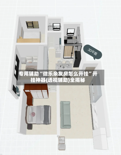 专用辅助“微乐亲友房怎么开挂”开挂神器{透视辅助}全揭秘-第2张图片