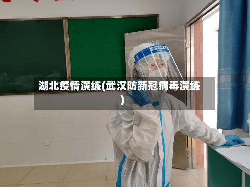 湖北疫情演练(武汉防新冠病毒演练)