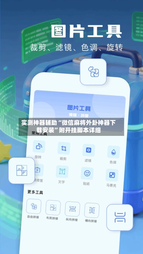 实测神器辅助“微信麻将外卦神器下载安装”附开挂脚本详细