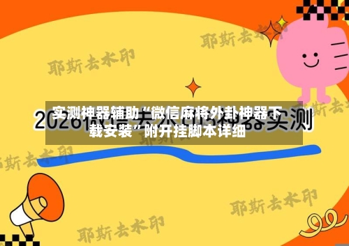 实测神器辅助“微信麻将外卦神器下载安装”附开挂脚本详细-第3张图片