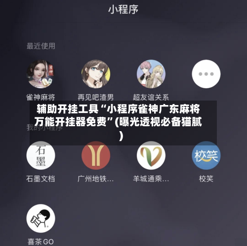 辅助开挂工具“小程序雀神广东麻将万能开挂器免费	”(曝光透视必备猫腻)-第2张图片