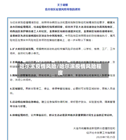 哈尔滨疫情风险/哈尔滨疫情风险程度-第1张图片