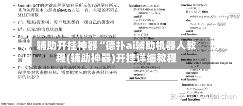 辅助开挂神器“德扑ai辅助机器人教程(辅助神器)开挂详细教程-第1张图片