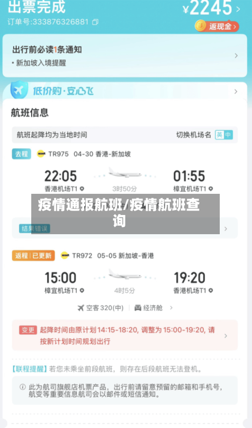 疫情通报航班/疫情航班查询-第1张图片