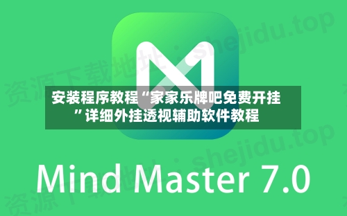 安装程序教程“家家乐牌吧免费开挂”详细外挂透视辅助软件教程