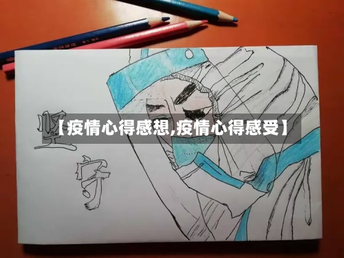 【疫情心得感想,疫情心得感受】