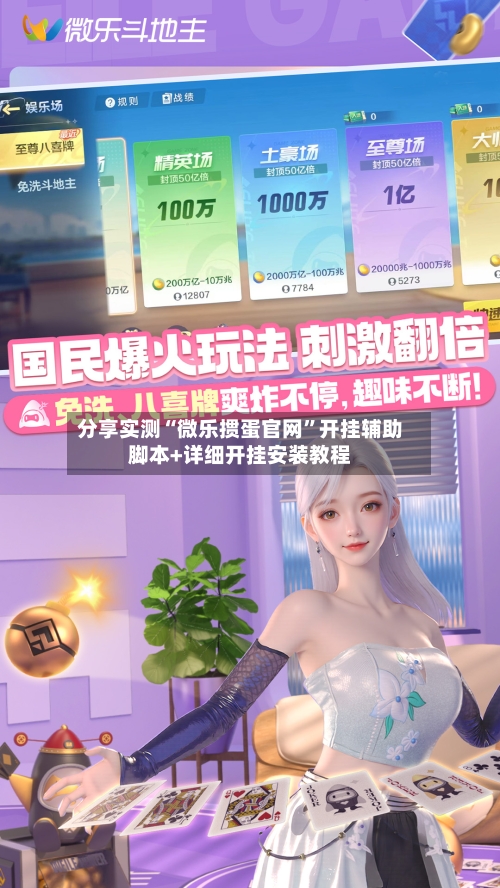 分享实测“微乐掼蛋官网”开挂辅助脚本+详细开挂安装教程