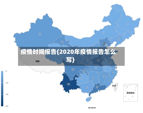 疫情时间报告(2020年疫情报告怎么写)-第2张图片