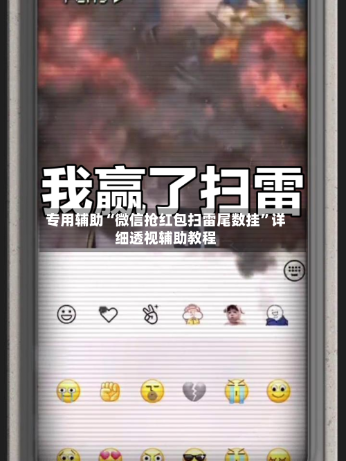 专用辅助“微信抢红包扫雷尾数挂”详细透视辅助教程-第1张图片