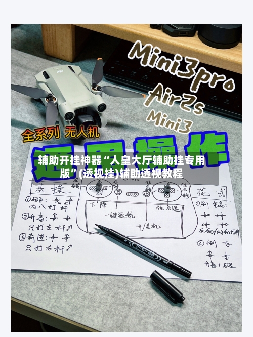 辅助开挂神器“人皇大厅辅助挂专用版”(透视挂)辅助透视教程