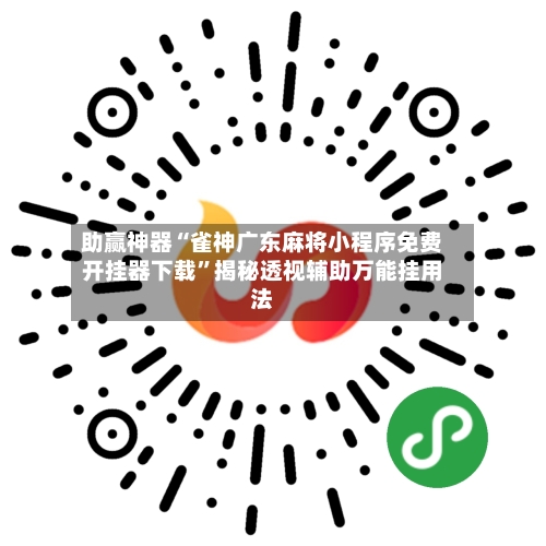 助赢神器“雀神广东麻将小程序免费开挂器下载	”揭秘透视辅助万能挂用法-第1张图片