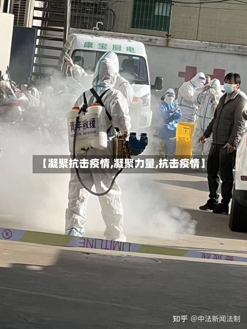 【凝聚抗击疫情,凝聚力量,抗击疫情】