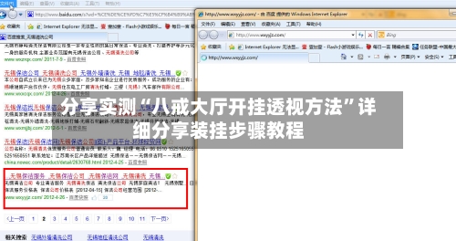 分享实测“八戒大厅开挂透视方法”详细分享装挂步骤教程-第3张图片