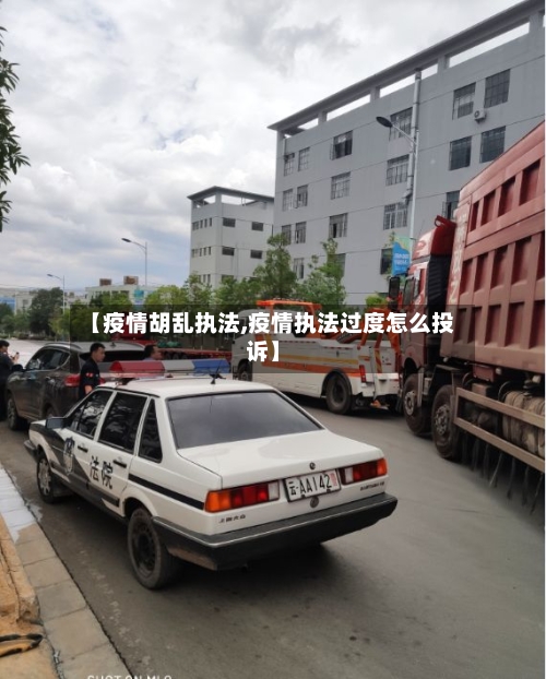 【疫情胡乱执法,疫情执法过度怎么投诉】