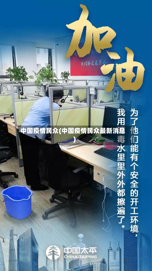 中国疫情民众(中国疫情民众最新消息)-第1张图片