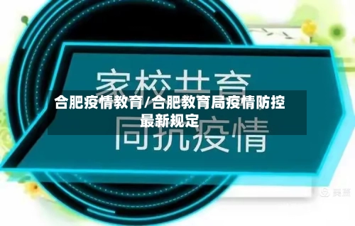 合肥疫情教育/合肥教育局疫情防控最新规定
