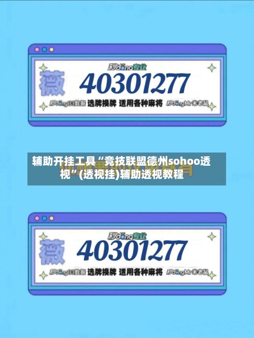 辅助开挂工具“竞技联盟德州sohoo透视”(透视挂)辅助透视教程-第1张图片