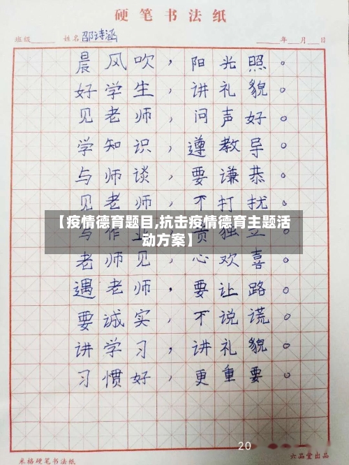 【疫情德育题目,抗击疫情德育主题活动方案】