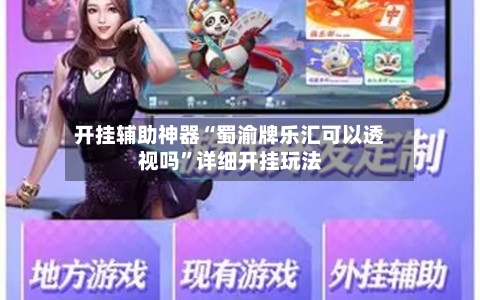 开挂辅助神器“蜀渝牌乐汇可以透视吗”详细开挂玩法