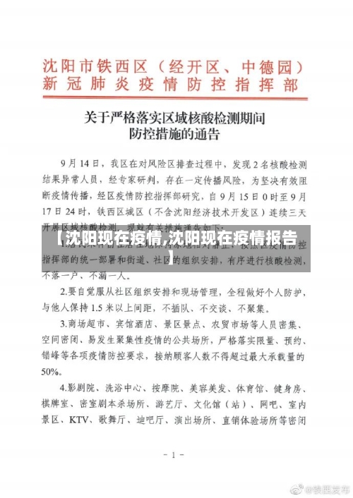 【沈阳现在疫情,沈阳现在疫情报告】