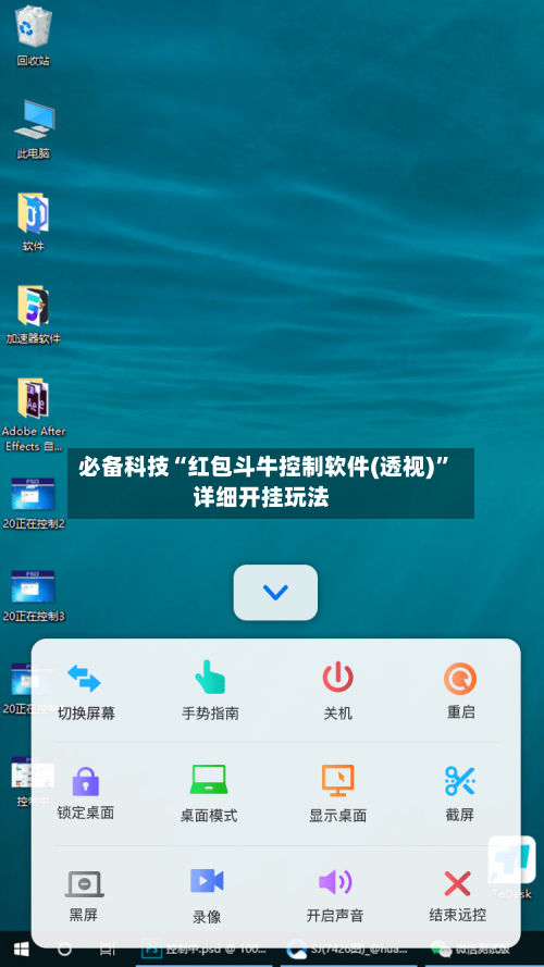 必备科技“红包斗牛控制软件(透视)	”详细开挂玩法-第2张图片