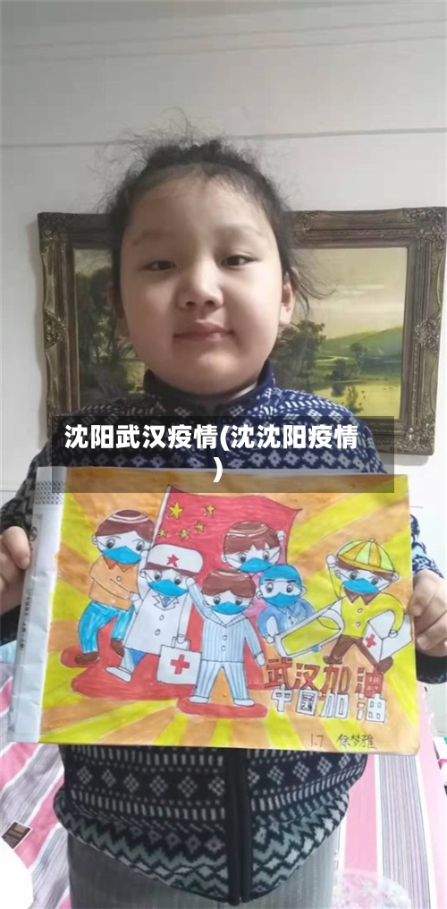 沈阳武汉疫情(沈沈阳疫情)-第2张图片