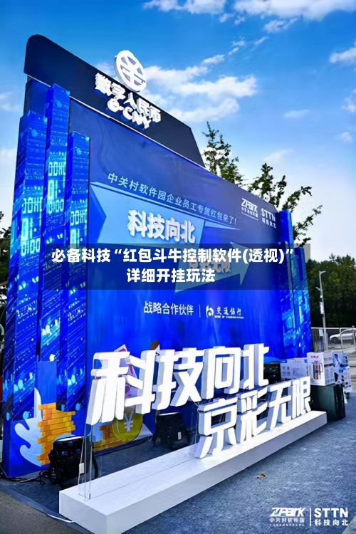 必备科技“红包斗牛控制软件(透视)”详细开挂玩法-第3张图片