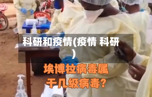 科研和疫情(疫情 科研)