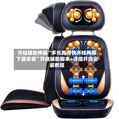 开挂辅助神器“多乐跑得快开挂神器下载安装	”开挂辅助脚本+详细开挂安装教程-第2张图片