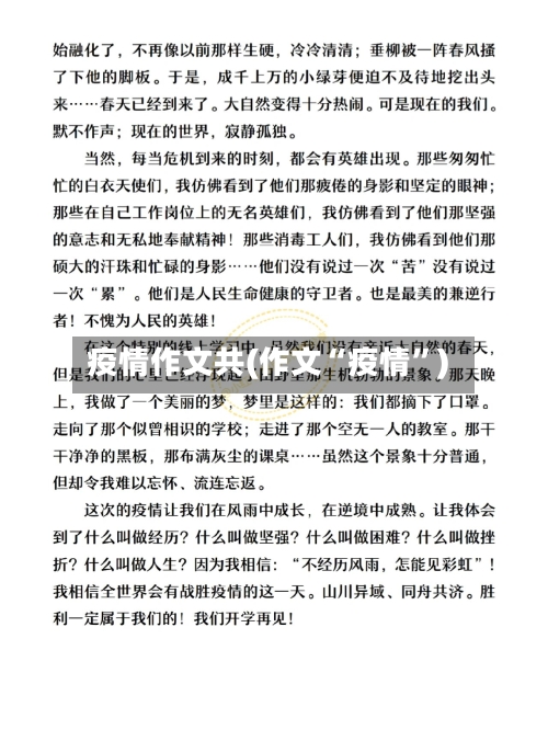 疫情作文共(作文“疫情”)