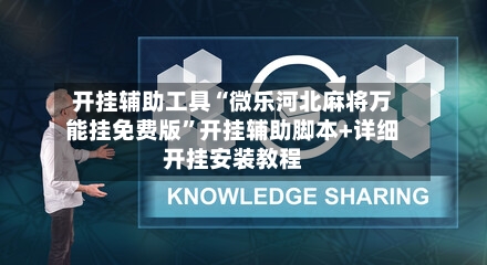 开挂辅助工具“微乐河北麻将万能挂免费版”开挂辅助脚本+详细开挂安装教程