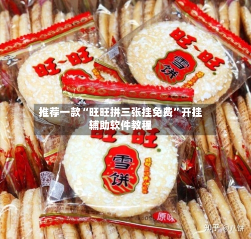 推荐一款“旺旺拼三张挂免费”开挂辅助软件教程