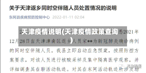 天津疫情说明(天津疫情政策查询)