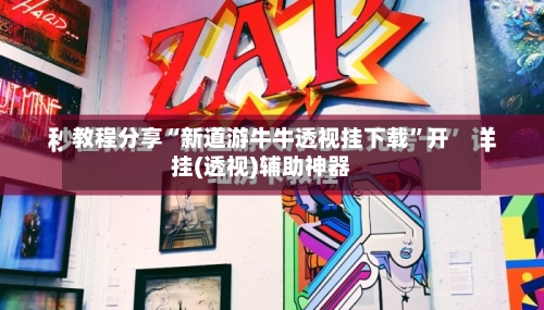 教程分享“新道游牛牛透视挂下载”开挂(透视)辅助神器-第2张图片