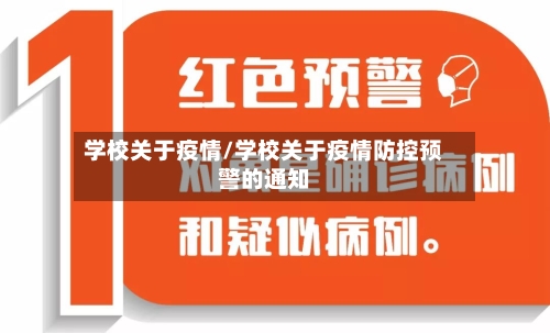 学校关于疫情/学校关于疫情防控预警的通知