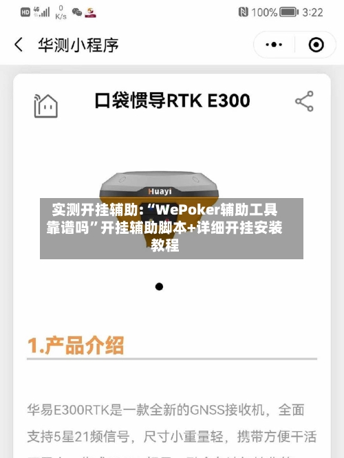 实测开挂辅助:“WePoker辅助工具靠谱吗”开挂辅助脚本+详细开挂安装教程
